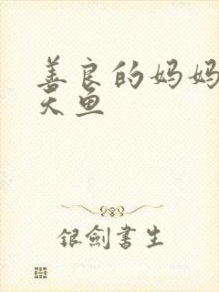 善良的妈妈5木天鱼