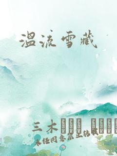温流雪藏