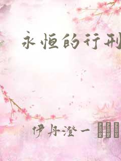 永恒的行刑者