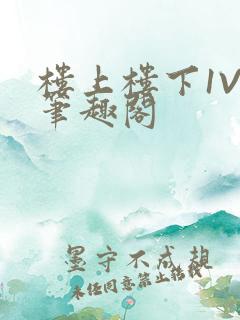 楼上楼下1V2笔趣阁