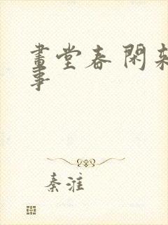 画堂春 闲来无事