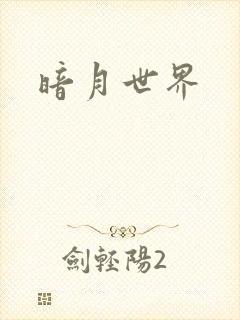 暗月世界