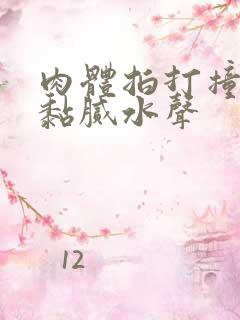 肉体拍打撞击出黏腻水声