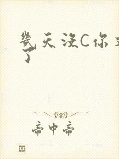 几天没C你又痒了