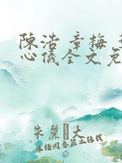 陈浩 章梅 叶心仪全文免费