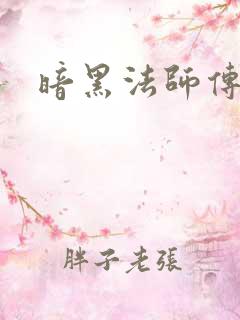 暗黑法师传