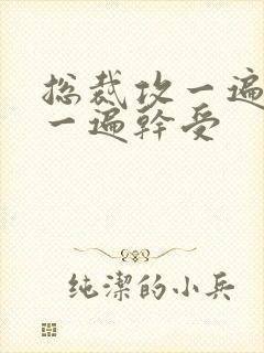 总裁攻一遍开会一遍干受