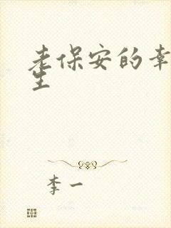 老保安的幸福人生