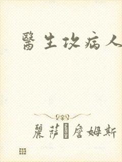 医生攻病人受
