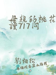 母亲的桃花源阅读717网