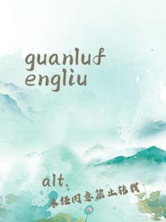 guanlufengliu