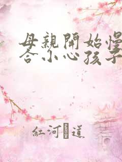 母亲开始慢迎迎合小心孩子