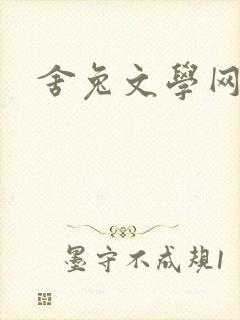 舍兔文学网