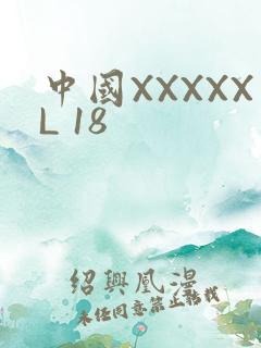 中国XXXXXL 18