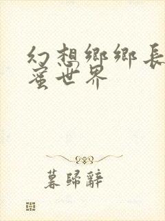 幻想乡乡长的蜜蜜世界