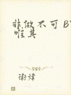 非做不可 BY 唯其