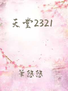天堂2321