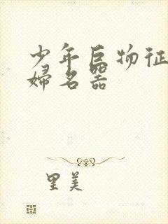 少年巨物征服美妇名器