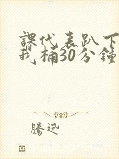 课代表趴下开让我桶30分钟