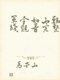 军令如山韩剧在线观看完整版