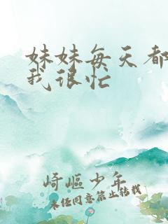 妹妹每天都觉得我很忙