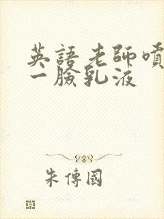 英语老师喷了我一脸乳液