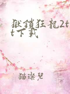 狱锁狂龙2txt下载