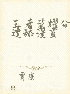 王者荣耀公孙离遭舔漫画