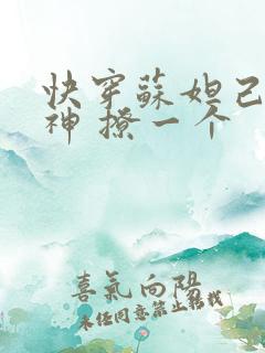 快穿苏妲己 男神 撩一个