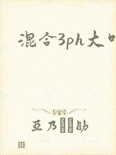 混合3ph大叫
