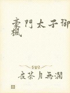 豪门太子御母秦枫