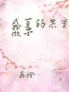 盛夏的果实 小薇子
