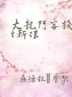 大龙门客栈txt新浪