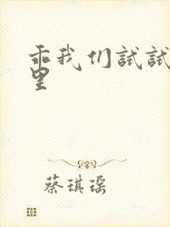 乖我们试试在这里