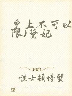 皇上不可以!(限)黛妃