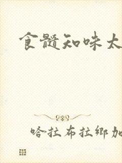 食髓知味太子妃