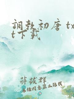 调教初唐 txt下载