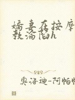 娇妻在按摩师调教沦陷h