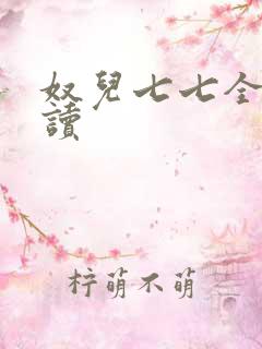 奴儿七七全文阅读