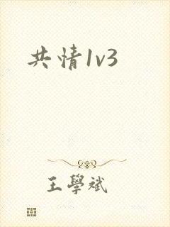 共情1v3