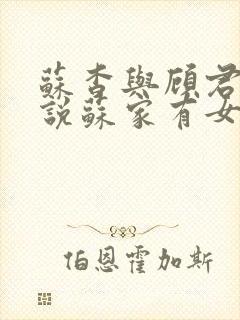 苏杳与顾君亦小说苏家有女免费阅读