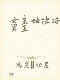 女主她攻略错了男主