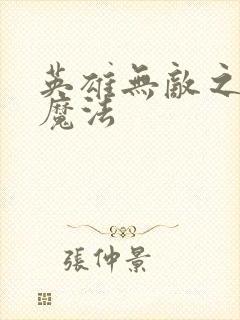 英雄无敌之剑与魔法