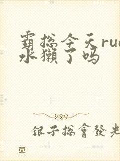 霸总今天rua水獭了吗