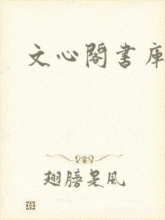 文心阁书库