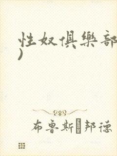 性奴俱乐部(上)