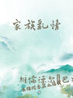 家族乱情