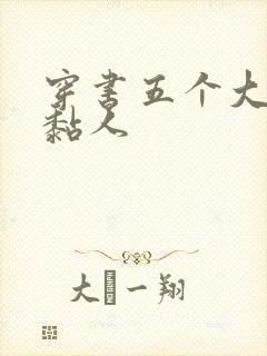 穿书五个大佬太黏人