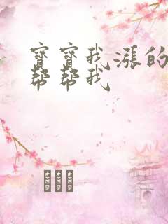 宝宝我涨的难受帮帮我