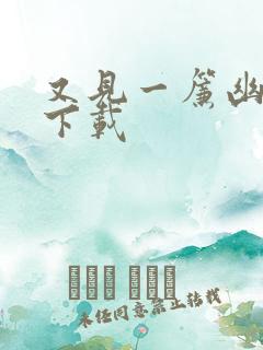 又见一帘幽梦 下载